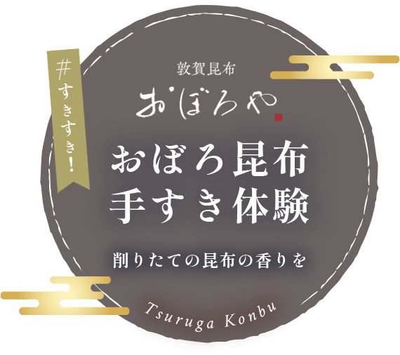 #すきすき おぼろ昆布手すき体験
