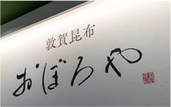 おぼろ屋看板画像